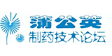 蒲公英制藥技術(shù)論壇