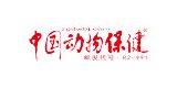 中國動(dòng)物保健
