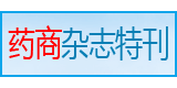 藥商雜志特刊