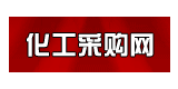 化工采購(gòu)網(wǎng)