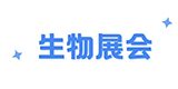生物展會(huì)